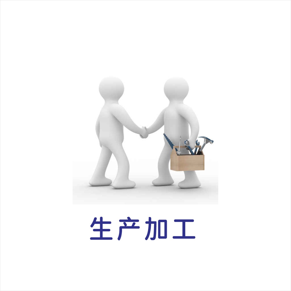 生产代工